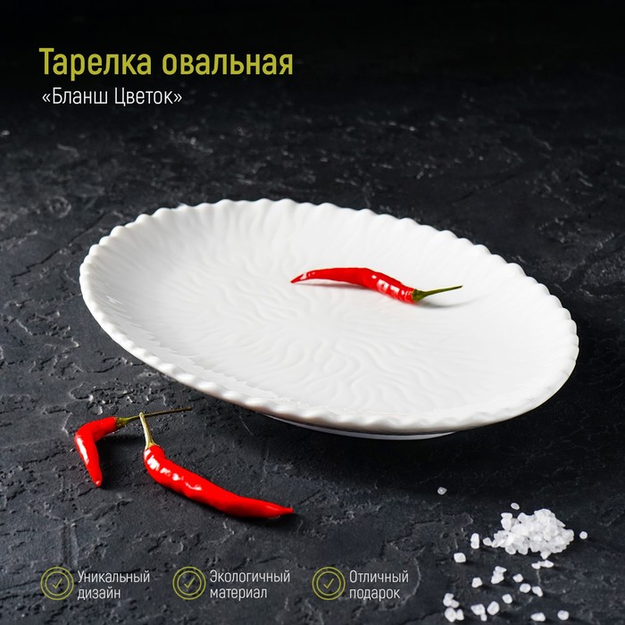 Тарелка фарфоровая овальная Magistro «Бланш. Цветок», длина 30 см, цвет белый
Тарелка фарфоровая овальная Magistro «Бланш. Цветок», длина 30 см, цвет белый