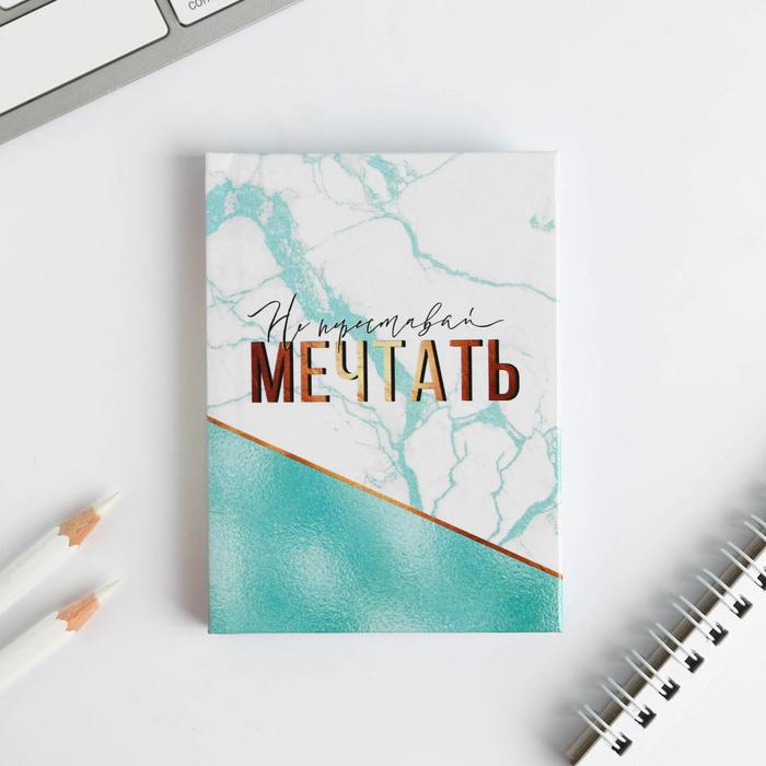Блокнот в твердой обложке А7, 64 листа «Не переставай мечтать»
Блокнот в твердой обложке А7, 64 листа «Не переставай мечтать»