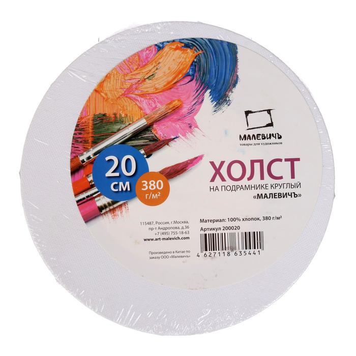 Холст круглый на подрамнике d-20 см, 1.5 см, хлопок 100%, акриловый грунт, среднезернистый, 380г/м²
Холст круглый на подрамнике d-20 см, 1.5 см, хлопок 100%, акриловый грунт, среднезернистый, 380г/м²