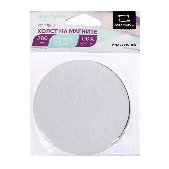 Холст-магнит, набор 4 штуки 7.5 х 7.5 см, 3 мм, круглые, в пакете
Холст-магнит, набор 4 штуки 7.5 х 7.5 см, 3 мм, круглые, в пакете