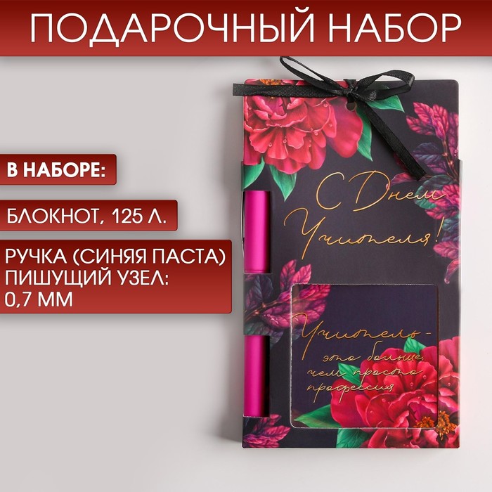 Набор «С днем учителя»: блок бумаги и ручка пластик
Набор «С днем учителя»: блок бумаги и ручка пластик