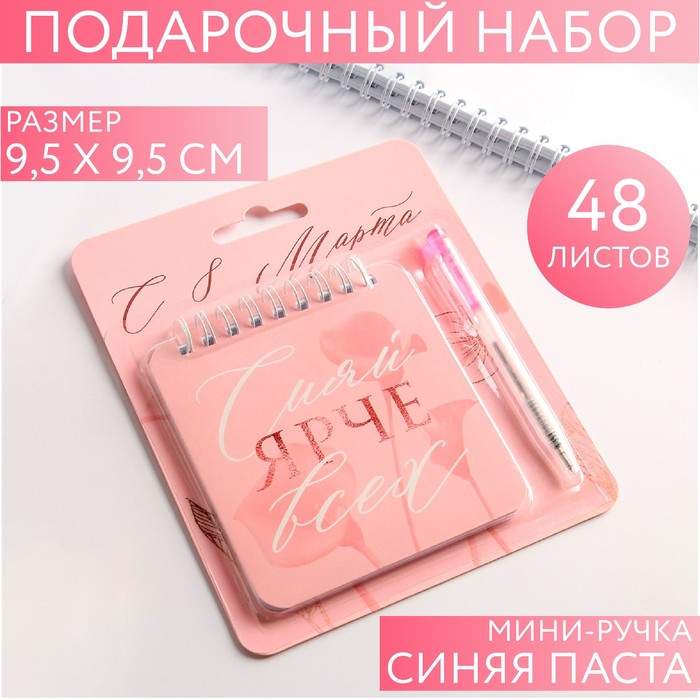 Набор «Сияй ярче всех» 13,5 х 15 см: блокнот 48 листов и ручка пластик
Набор «Сияй ярче всех» 13,5 х 15 см: блокнот 48 листов и ручка пластик
