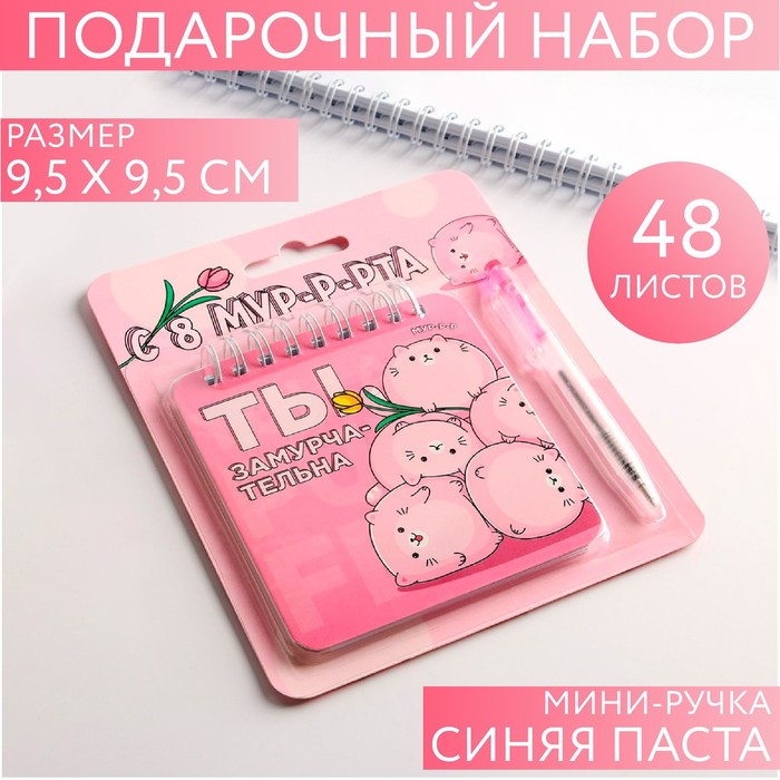 Набор «Ты замурчательна» 13,5 х 15 см: блокнот 48 листов и ручка пластик
Набор «Ты замурчательна» 13,5 х 15 см: блокнот 48 листов и ручка пластик