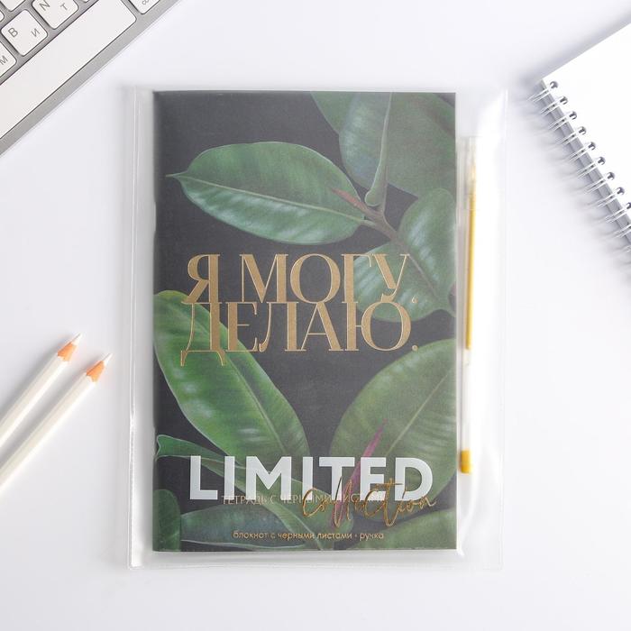 УЦЕНКА Набор «Я могу. Делаю.»: блокнот с черными листами и ручка с золотыми чернилами
УЦЕНКА Набор «Я могу. Делаю.»: блокнот с черными листами и ручка с золотыми чернилами