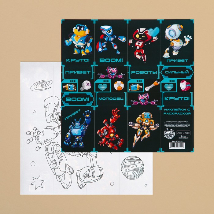Наклейки с раскраской на обороте «Роботы», 20 × 20 см
Наклейки с раскраской на обороте «Роботы», 20 × 20 см