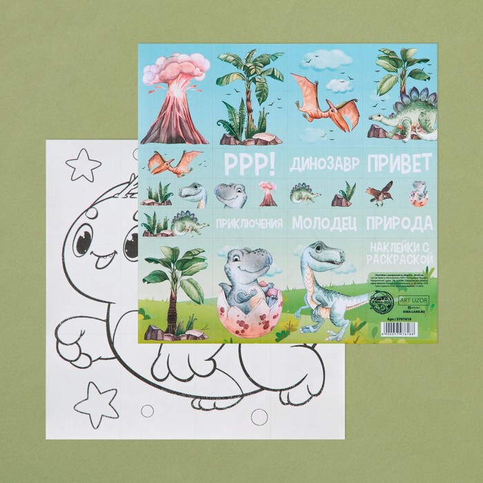 Наклейки с раскраской на обороте «Динозаврики», 20 × 20 см
Наклейки с раскраской на обороте «Динозаврики», 20 × 20 см