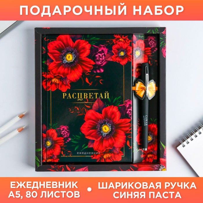 Набор ежедневник 80 л и ручка"Расцветай"
Набор ежедневник 80 л и ручка"Расцветай"