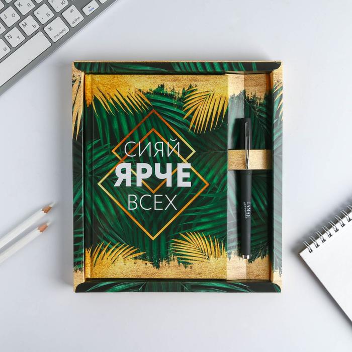 Набор ежедневник 80 л и ручка"Сияй ярче всех"
Набор ежедневник 80 л и ручка"Сияй ярче всех"