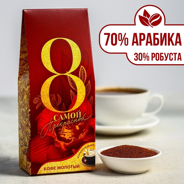 Кофе молотый с ванилью «Самой прекрасной», 100 г
Кофе молотый с ванилью «Самой прекрасной», 100 г