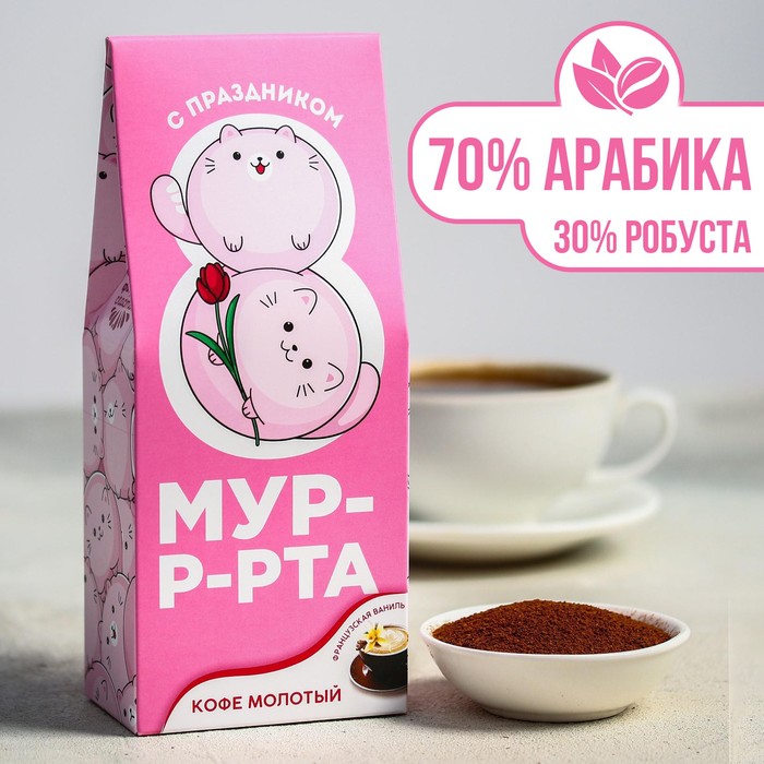 Кофе молотый с ванилью «С праздником 8 мур-р-рта», 100 г
Кофе молотый с ванилью «С праздником 8 мур-р-рта», 100 г
