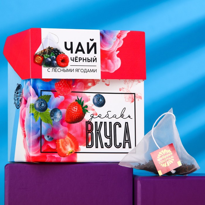 УЦЕНКА Чай чёрный «Добавь вкуса», лесные ягоды, 20 пирамидок
УЦЕНКА Чай чёрный «Добавь вкуса», лесные ягоды, 20 пирамидок