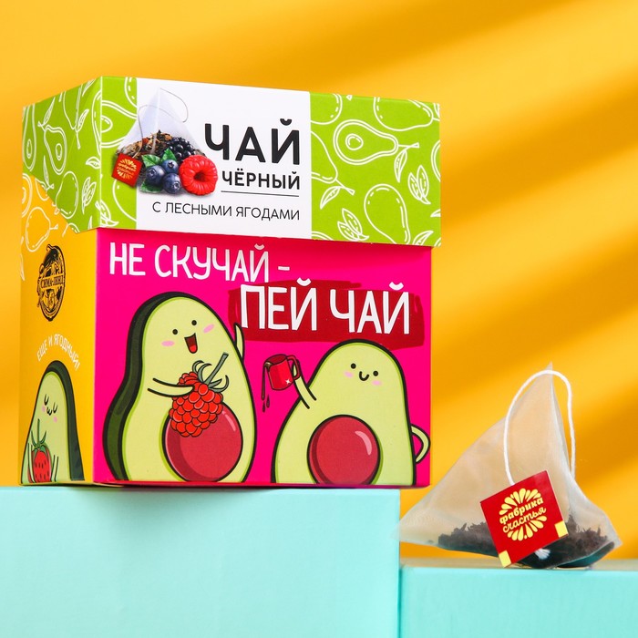 УЦЕНКА Чай чёрный «Авокадо», лесные ягоды, 20 пирамидок
УЦЕНКА Чай чёрный «Авокадо», лесные ягоды, 20 пирамидок