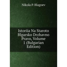 Книга Istoriia Na Staroto Blgarsko Drzhavno Pravo, Volume 1 (Bulgarian Edition)
Книга Istoriia Na Staroto Blgarsko Drzhavno Pravo, Volume 1 (Bulgarian Edition)