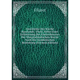 Книга Geschichte Der Kirche Russlands: Theil, Nebst Einer Erläuterung Des Gotterdienstes Der Morgenländischen Kirche Nach Der Symbolischen Bedeutung (
Книга Geschichte Der Kirche Russlands: Theil, Nebst Einer Erläuterung Des Gotterdienstes Der Morgenländischen Kirche Nach Der Symbolischen Bedeutung (