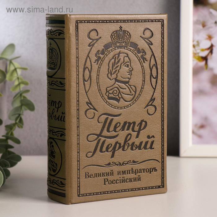 Сейф "Пётр Первый" тиснение кожа 17х11х5 см
Сейф "Пётр Первый" тиснение кожа 17х11х5 см