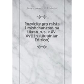 Книга Rozvidky pro mista i mishchanstvo na Ukran-rusi v XV-XVIII v (Ukrainian Edition)
Книга Rozvidky pro mista i mishchanstvo na Ukran-rusi v XV-XVIII v (Ukrainian Edition)