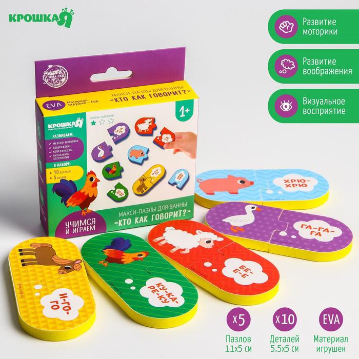 Макси - пазлы для игры в ванне парные «Кто как говорит», 5 пазлов, 10 мягких деталей
Макси - пазлы для игры в ванне парные «Кто как говорит», 5 пазлов, 10 мягких деталей