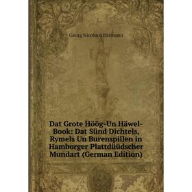 Книга Dat Grote Höög-Un Häwel-Book: Dat Sünd Dichtels, Rymels Un Burenspillen in Hamborger Plattdüüdscher Mundart (German Edition)
Книга Dat Grote Höög-Un Häwel-Book: Dat Sünd Dichtels, Rymels Un Burenspillen in Hamborger Plattdüüdscher Mundart (German Edition)