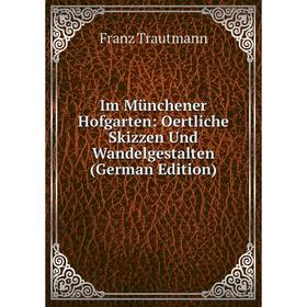 Книга Im Münchener Hofgarten: Oertliche Skizzen Und Wandelgestalten (German Edition)
Книга Im Münchener Hofgarten: Oertliche Skizzen Und Wandelgestalten (German Edition)