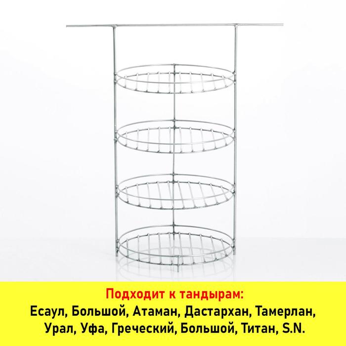 Решетка для тандыра 4-х ярусная, диаметр 23 см, с перекладиной (под камень Д21)
Решетка для тандыра 4-х ярусная, диаметр 23 см, с перекладиной (под камень Д21)