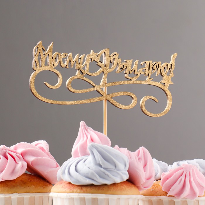 Топпер "Моему Рыцарю!" на подвесе, золотой Дарим Красиво
Топпер "Моему Рыцарю!" на подвесе, золотой Дарим Красиво