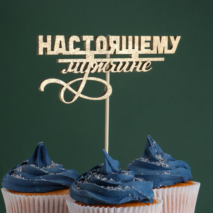 Топпер "Настоящему мужчине" на подвесе, золотой Дарим Красиво
Топпер "Настоящему мужчине" на подвесе, золотой Дарим Красиво