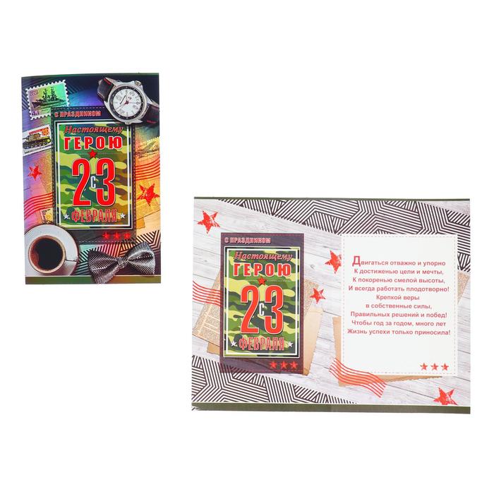 Открытка "Настоящему герою с 23 Февраля" фольга, УФ-лак, часы, кофе
Открытка "Настоящему герою с 23 Февраля" фольга, УФ-лак, часы, кофе
