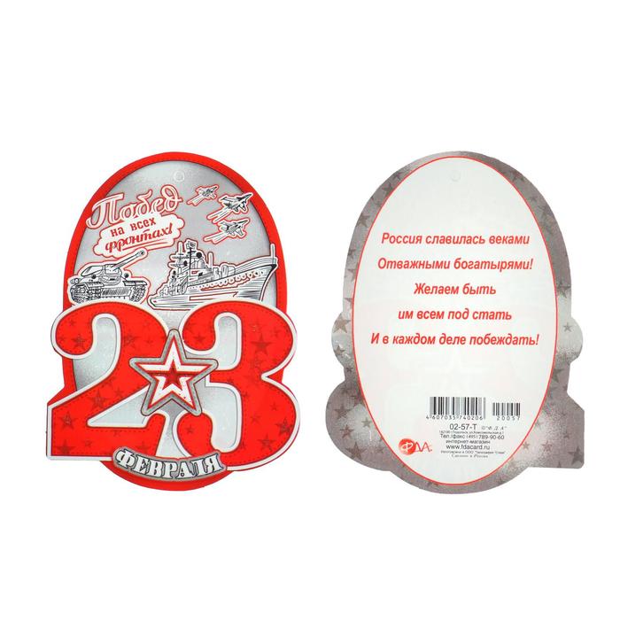 Открытка-шильдик "23 февраля" глиттер, серый фон, красные контуры
Открытка-шильдик "23 февраля" глиттер, серый фон, красные контуры