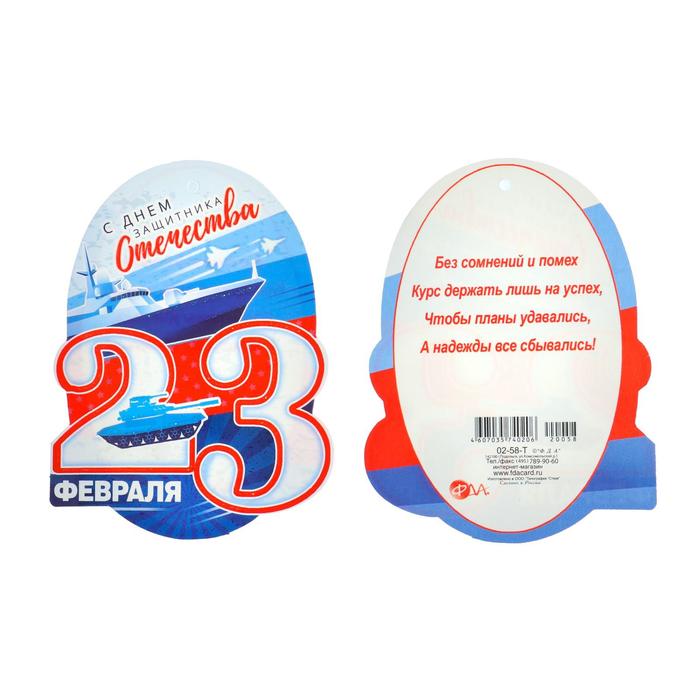 Открытка-шильдик "23 февраля" глиттер, танк на цифре 2