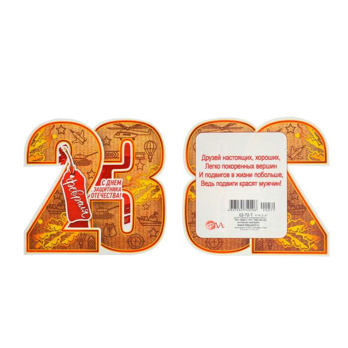 Открытка-шильдик "23 февраля" глиттер, оранжевый фон, красная бирка
Открытка-шильдик "23 февраля" глиттер, оранжевый фон, красная бирка