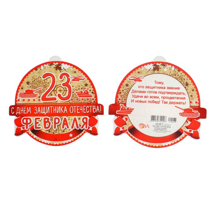 Открытка-шильдик "23 февраля" глиттер, красный фон, военная техника
Открытка-шильдик "23 февраля" глиттер, красный фон, военная техника