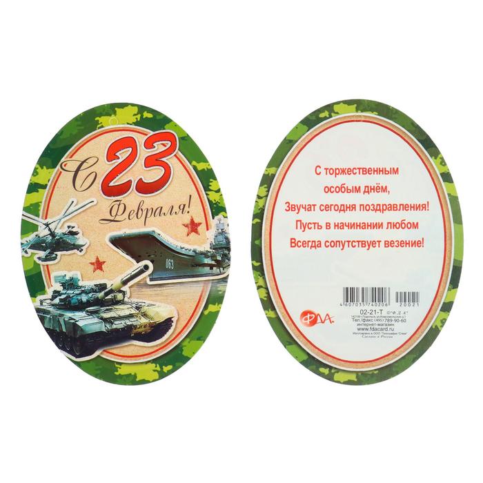 Открытка-шильдик "23 февраля" глиттер, военная техника
Открытка-шильдик "23 февраля" глиттер, военная техника