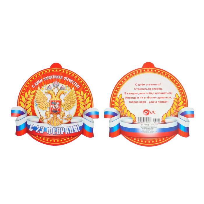 Медаль "С 23 Февраля" глиттер, герб, лента триколор
Медаль "С 23 Февраля" глиттер, герб, лента триколор