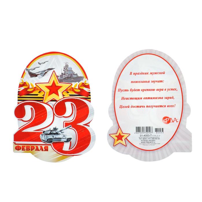 Открытка-шильдик "23 Февраля" глиттер, танк, металлические цифры
Открытка-шильдик "23 Февраля" глиттер, танк, металлические цифры