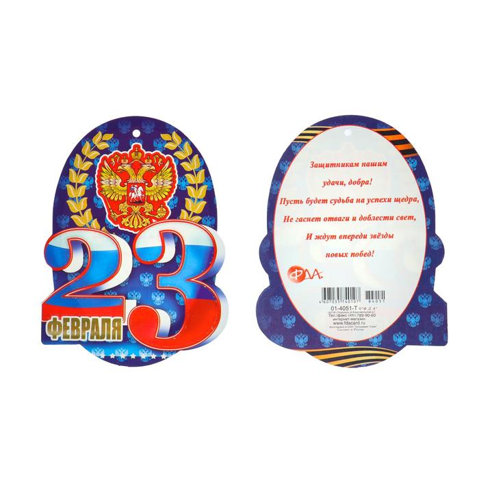 Открытка-шильдик "23 Февраля" глиттер, нерб, цифры цвета триколора
Открытка-шильдик "23 Февраля" глиттер, нерб, цифры цвета триколора