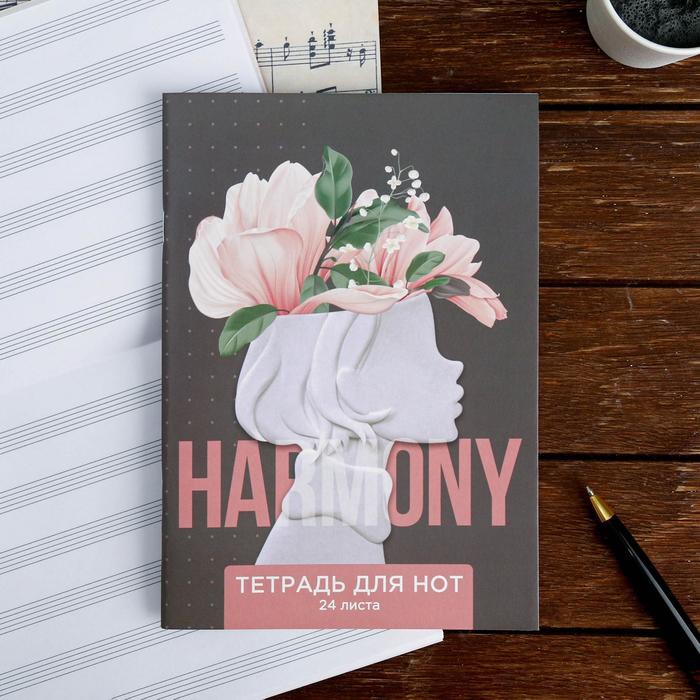 Тетрадь для нот «Har mony», 24 листа 
Тетрадь для нот «Har mony», 24 листа