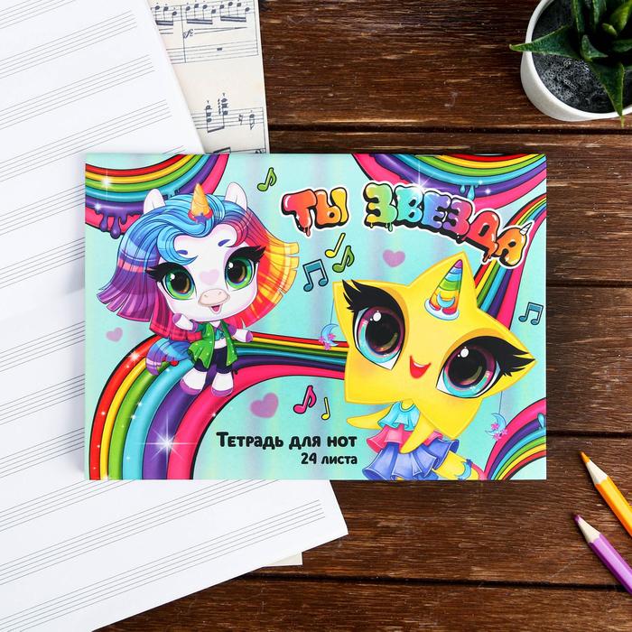 Тетрадь для нот «Ты звезда», 24 листа
Тетрадь для нот «Ты звезда», 24 листа