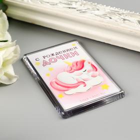 Магнит акрил "С рождением дочки" 5х7,5 см
Магнит акрил "С рождением дочки" 5х7,5 см