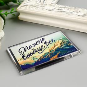 Магнит акрил "Можно вообще всё" 5х7,5 см
Магнит акрил "Можно вообще всё" 5х7,5 см