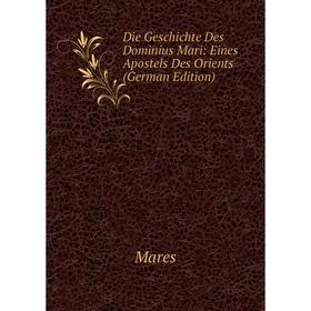 Книга Die Geschichte Des Dominius Mari: Eines Apostels Des Orients (German Edition)
Книга Die Geschichte Des Dominius Mari: Eines Apostels Des Orients (German Edition)