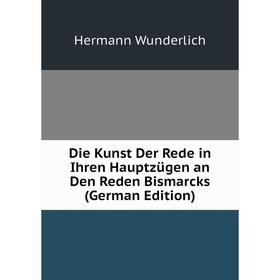 Книга Die Kunst Der Rede in Ihren Hauptzügen an Den Reden Bismarcks (German Edition)
Книга Die Kunst Der Rede in Ihren Hauptzügen an Den Reden Bismarcks (German Edition)