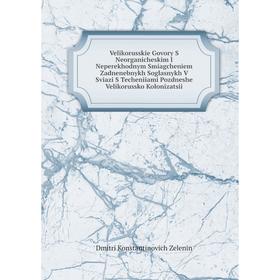 Книга Velikorusskie Govory S Neorganicheskim I Neperekhodnym Smiagcheniem Zadnenebnykh Soglasnykh V Sviazi S Techeniiami Pozdneshe Velikorussko Koloni
Книга Velikorusskie Govory S Neorganicheskim I Neperekhodnym Smiagcheniem Zadnenebnykh Soglasnykh V Sviazi S Techeniiami Pozdneshe Velikorussko Koloni