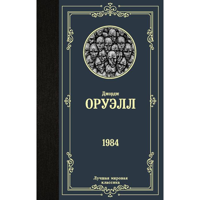 1984. Оруэлл Дж.
1984. Оруэлл Дж.