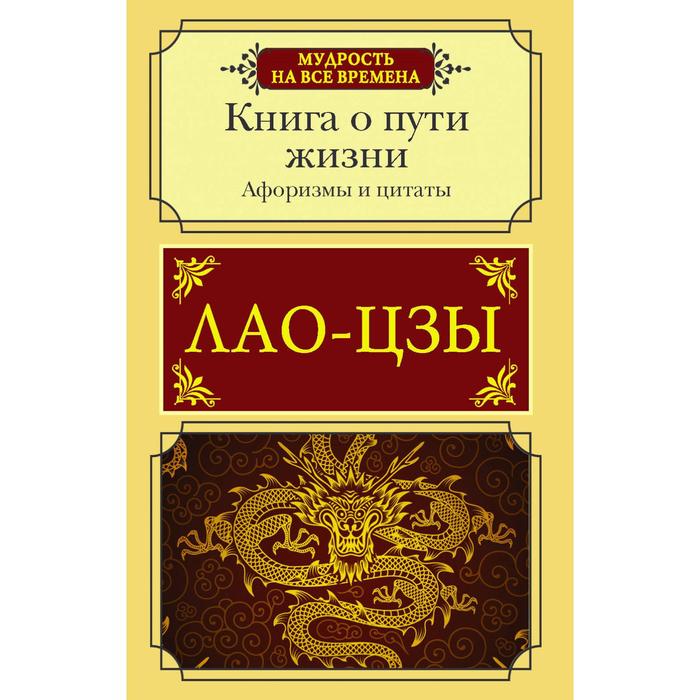 фото Афоризмы и цитаты. книга о пути жизни. лао-цзы аст