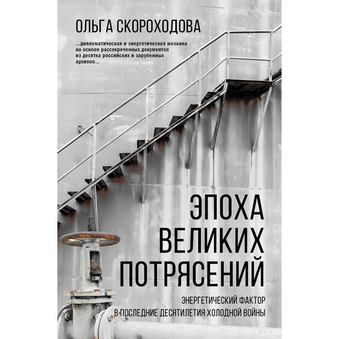 Эпоха великих потрясений: энергетический фактор в последние десятилетия холодной войны. Скороходова О. Н.
Эпоха великих потрясений: энергетический фактор в последние десятилетия холодной войны. Скороходова О. Н.