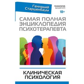 Самая полная энциклопедия психотерапевта. Клиническая психология. Старшенбаум Г. В.
Самая полная энциклопедия психотерапевта. Клиническая психология. Старшенбаум Г. В.