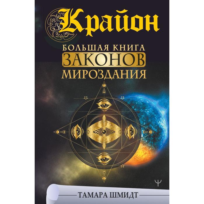 фото Крайон. большая книга законов мироздания. шмидт тамара аст
