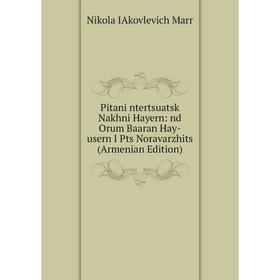 Книга Pitani ntertsuatsk Nakhni Hayern: nd Orum Baaran Hay-usern I Pts Noravarzhits (Armenian Edition)
Книга Pitani ntertsuatsk Nakhni Hayern: nd Orum Baaran Hay-usern I Pts Noravarzhits (Armenian Edition)