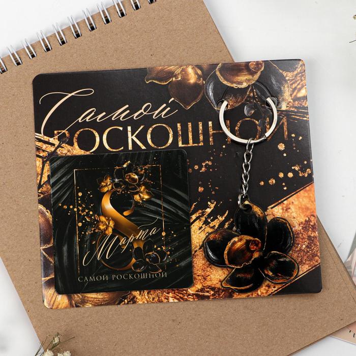Подарочный набор «Самой роскошной»: магнит, брелок, 14.5 х 12 см
Подарочный набор «Самой роскошной»: магнит, брелок, 14.5 х 12 см
