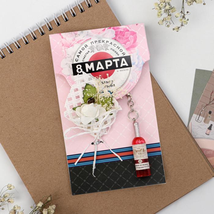 Подарочный набор «Самой прекрасной»: букет, брелок, 8.3 х 14.5 см
Подарочный набор «Самой прекрасной»: букет, брелок, 8.3 х 14.5 см